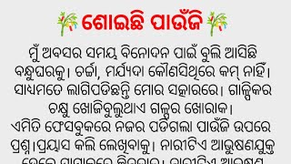 🎋ଶୋଇଛି ପାଉଁଜି🎋ମନଛୁଆଁ କାହାଣୀଟିକୁ ନିଶ୍ଚୟ ଶୁଣନ୍ତୁ #Hearttouchingstory #StorywithAnita