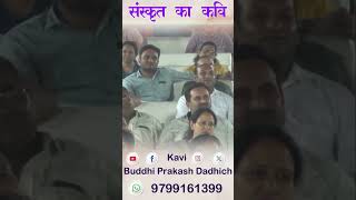 संस्कृत का कवि || Kavi Buddhi Prakash Dadhich || Kavi Sammelan 2024