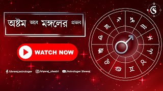 অষ্টম ভাবে মঙ্গলের প্রভাব | Mars In 8th House | Astrologer Shreraj