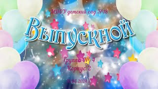 Выпускной утренник в группе № 4 корпус 2 (31.05.2024)