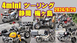 【モトブログ】4miniツーリングに88Daxで参加。静岡の避暑地：梅ヶ島で秋のはじまり感じる。2024/9/29