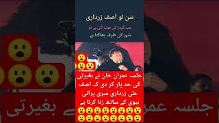 جلسہ عمران خان نے کی حد پار کر دی کہ اصف علی زرداریshort#viral#imrankhan#