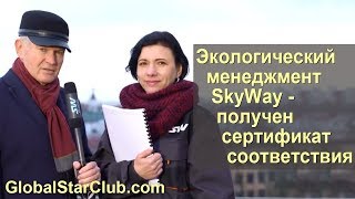 Экологический менеджмент SkyWay - получен сертификат соответствия!