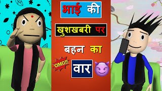 भाई की खुशखबरी पर बहन का वार #Shorts |#surajkumarfilms Comdey | Funny | Memes | YoutubeShorts |