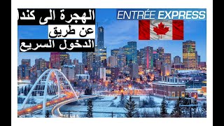 2021#Entrée express#Express entry #Canada # الهجرة إلى كندا #عبر نظام# الدخول السريع#