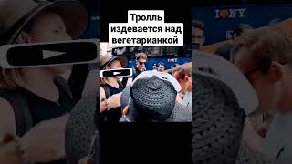 #shorts #trolling Тролль издевается над вегетарианкой