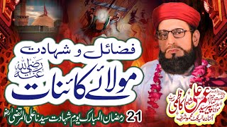 New Bayan 2024 | فضائل مولائے کائنات (رضی) | Syed Umer Ali Shah Kazmi | Beautiful Bayan 2024