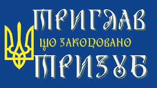 ТРИГЛАВ ЧИ ТРИЗУБ? ЩО ЗАКОДОВАНО У ГЕРБІ УКРАЇНИ?