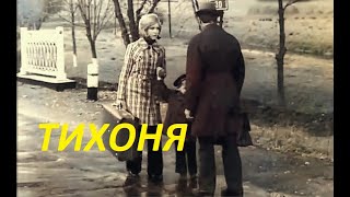 ТИХОНЯ фильм 1973 (painted color film)