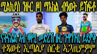 ሚልክያስ ንዙር ዞባ ማእከል ብዓወት ይኸፍቶ , ናትናኤል ተስፋጽዮን ኣብ ዛዛሚ መድረኽ ዙር ጉዋንጉሲ ምስ ቀዳሞት 10 ፈጺሙ , ተጻወቲ ኢጣልያ ስርቂ ኣጋጢምዎ