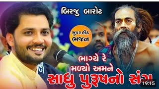 ||  સાહેલી અમને ભાગ્યે રે મળ્યો...|| birju barot       રસિક ગીરી બાપુ નાં સાનિધ્ય માં સંતવાણી....