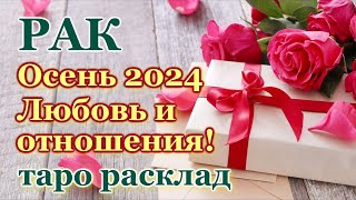 РАК ❤️ ЛЮБОВЬ ❤️ ОСЕНЬ 2024 - ОТНОШЕНИЯ /ЛЮБОВНЫЙ ТАРО ПРОГНОЗ РАСКЛАД, ГОРОСКОП, ГАДАНИЕ ОНЛАЙН ❤️