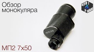 Обзор монокуляра МП2 7х50