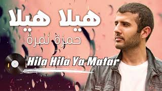 Hamza Namira - Hila Hila Ya Matar 2024 | حمزة نمرة - هيلا هيلا يا مطر