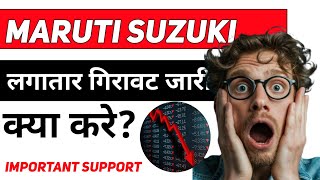 MARUTI SUZUKI SHARE🚨MARUTI SUZUKI SHARE TARGET🚨MARUTI SUZUKI SHARE LATEST NEWS TODAY