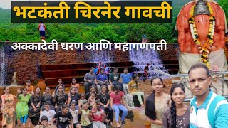 अक्कादेवी धरण चिरनेर | महागणपती दर्शन |  Akkadevi Dam | Mahanganpati |Chirner | Uran | Raigad