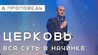 Церковь - вся суть в начинке | Пастор Дмитрий Подлобко | Церковь "Живая вера"