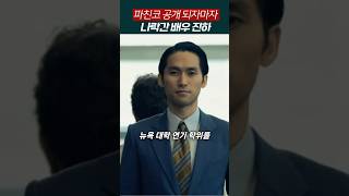 배우 진하, 파친코 공개되자 나락간 이유