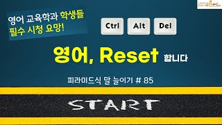 영어 reset 오늘 부터 합니다. 영어 교육학과 학생 주목