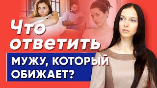 Что ответить мужу, который обижает?