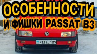 Особенности Passat B3/Усиление губы/Почему сгорает ЭБУ/Регулировка ручек/Замена контак. группы и т.д