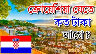 Croatia🇭🇷 ক্রোয়েশিয়া যেতে কত টাকা লাগে ?