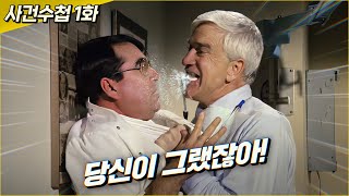 극비 수사 전문형사의  병맛 사건 수첩! EP01 (최초공개) | 결말 포함