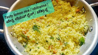 Tasty lemon rice / chitranna |ಟೇಸ್ಟಿ ಲೆಮನ್ ರೈಸ್ / ಚಿತ್ರಾನ್ನ