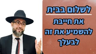 הרב אילן מאיר | השיעור שאת חייבת להשמיע לבעלך