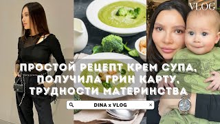 vlog. получила ГРИН КАРТУ, простой брокколи крем суп, любимые новинки