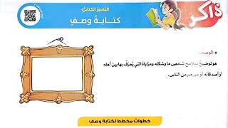 شرح التعبير الكتابي(كتابة وصف)من كتاب الأضواء2025 /الصف الخامس/لغة عربية/ترم أول