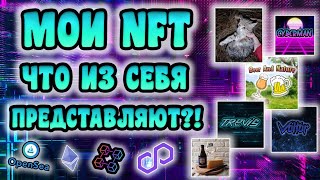 МОИ NFT!!! ЧТО ЭТО ТАКОЕ???!!!