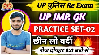 UP Police Re Exam Top 30 UP GK | यूपी पुलिस महत्वपूर्ण जीके प्रश्न | UP Police important GK question