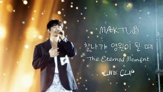 [4K]마크툽(MAKTUB) '찰나가 영원이 될 때(The Eternal Moment)' 2024 Live Clip