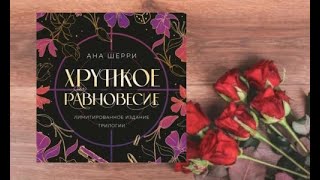 Хрупкое равновесие.    Любовный роман аудиокнига (интересная история)