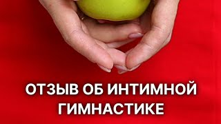 Отзыв об интимной гимнастике 4