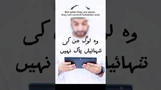 Tanhaiya pak nhi | پاکیزہ تنہائیاں | hadees Muhammad SAW | sahabi #viral #trending #hadees #islam