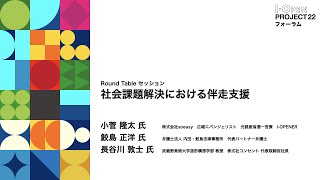 【I-OPEN パネルセッション】 社会課題解決における伴走支援