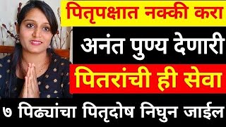 पितृपक्षात पितृदोष निघून जातो अशी पितरांना मोक्ष,सद्गती देणारी सेवा केल्याने ७ पिढ्यांचा उद्धार होतो