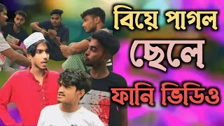 বিয়ে না দেওয়াতে বাপের সাথে রাগারাগি 😂 | New natok Funny video | দ্যা ভাইস্তে official