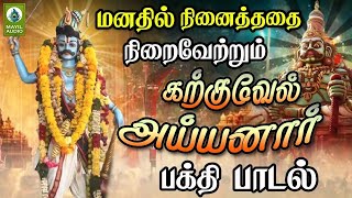 மனதில் நினைத்ததை நிறைவேற்றும் அய்யனார் பாடல்  | Ayyanar Song |  Vetrippathi Senthurin | Mayil Audio