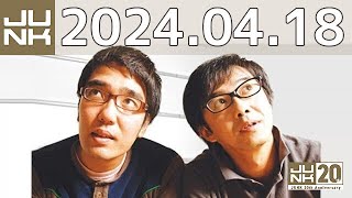 おぎやはぎのメガネびいき　2024年04月18日