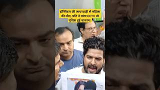 हॉस्पिटल की लापरवाही से महिला की मौत, पति ने मांगा CCTV तो पुलिस हुई नाकाम ! #aajtak_live #breaking