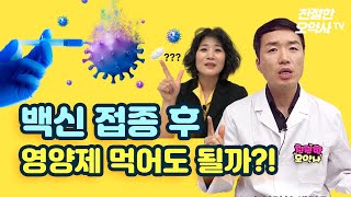 코로나 백신 접종 후 영양제 섭취는 ?