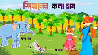 শিয়ালের কলা চাষ দ্বিতীয় পর্ব|Bangla cartoon|fox cartoon |thakurmar jhuli|rupkothar golpo হাতিরগল্প