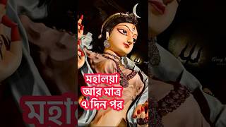 আর মাত্র ৭  দিন পর মহালয়া 🫰|| #durgapuja2024 durgapuja2024 #ytshorts_