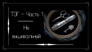 ТЕГ "НЕ вышивальный" / Часть 1 / Немного моих мыслей и откровений о разном))