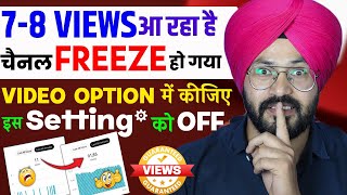 नए Channel की इस Setting को करलो OFF |Youtube Par Views Kaise Badhaye |subscriber kaise badhaye 2023