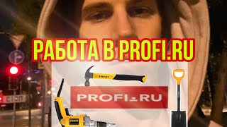 Переезд в Москву в 2021.Работа на Профи.ру - Profi.ru. Для тех у кого руки не из **пы.Личный опыт.