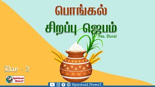 TPM MESSAGE | Pongal Prayer | Day - 2 | Pas Durai | Christian Message | Spiritual News7